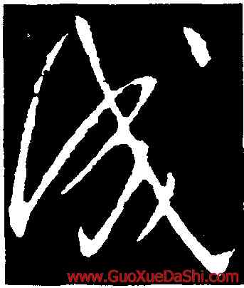 成,王獻之,書法字典